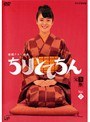  ちりとてちん 完全版 Vol.03でDMMアフィリエイトツール
