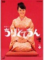  ちりとてちん 完全版 Vol.05でDMMアフィリエイトツール