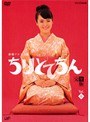  ちりとてちん 完全版 Vol.06でDMMアフィリエイトツール