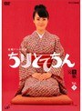  ちりとてちん 完全版 Vol.09でDMMアフィリエイトツール