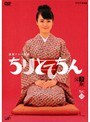  ちりとてちん 完全版 Vol.10でDMMアフィリエイトツール
