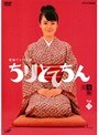  ちりとてちん 完全版 Vol.11でDMMアフィリエイトツール