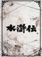 水滸伝(日本テレビ版) 第一巻