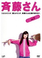 斉藤さん