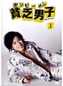 貧乏男子 Vol.1