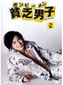 貧乏男子 Vol.2