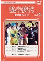 熱中時代（教師編 Part.2） VOL.09