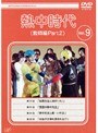  熱中時代（教師編 Part.2） VOL.09でDMMアフィリエイトツール
