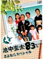  池中玄太83キロ さよならスペシャルでDMMアフィリエイトツール