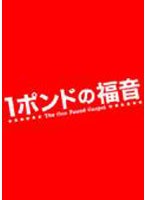 1ポンドの福音 Vol.5
