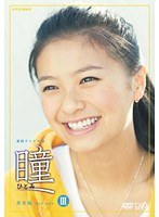 瞳 完全版 Vol.12