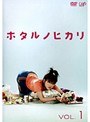  ホタルノヒカリ Vol.1でDMMアフィリエイトツール