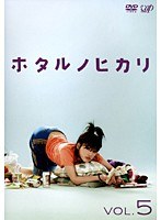 ホタルノヒカリ Vol.5