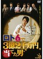  ロト6で3億2千万円当てた男 Vol.2でDMMアフィリエイトツール