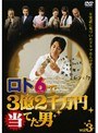  ロト6で3億2千万円当てた男 Vol.3でDMMアフィリエイトツール