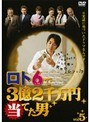  ロト6で3億2千万円当てた男 Vol.5でDMMアフィリエイトツール
