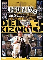 刑事貴族 シーズン3 Vol.05