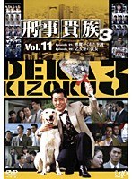刑事貴族 シーズン3 Vol.11