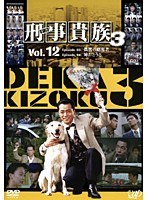 刑事貴族 シーズン3 Vol.12