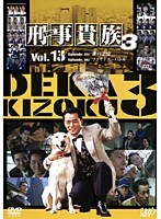 刑事貴族 シーズン3 Vol.13