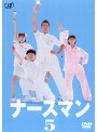 ナースマン 5