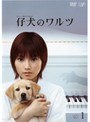  仔犬のワルツ Vol.1でDMMアフィリエイトツール