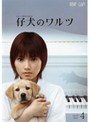  仔犬のワルツ Vol.4でDMMアフィリエイトツール