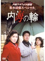 火曜サスペンス劇場 松本清張スペシャル 内海の輪