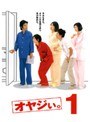  オヤジぃ。（6巻セット）でDMMアフィリエイトツール