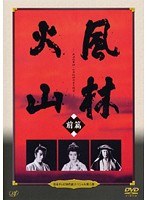 日本テレビ時代劇スペシャル8 風林火山 前編