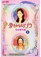 夢をかなえるゾウ 女の幸せ編 5