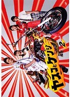 ヤスコとケンジ Vol.2