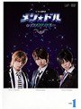 メン☆ドル〜イケメンアイドル〜 vol.1