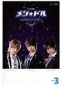 メン☆ドル〜イケメンアイドル〜 vol.3