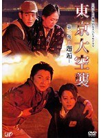 東京大空襲 第二夜 -邂逅-