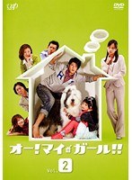 オー!マイ・ガール!! Vol.2