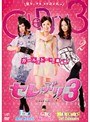  セレぶり3 Vol.2でDMMアフィリエイトツール