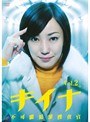  キイナ 〜不可能犯罪捜査官〜 Vol.2でDMMアフィリエイトツール