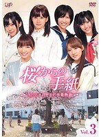 桜からの手紙 ~AKB48 それぞれの卒業物語~