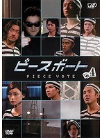 ピースボート-Piece Vote- Vol.4