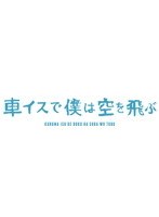 車イスで僕は空を飛ぶ