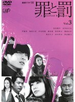 罪と罰 A Falsified Romance 3