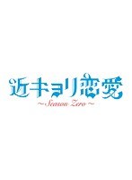 近キョリ恋愛~Season Zero~ Vol.4