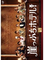 崖っぷちホテル! Vol.1