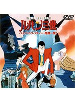 【クリックでお店のこの商品のページへ】ルパン三世 バイバイ・リバティー・危機一発!