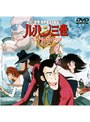  ルパン三世 ヘミングウェイ・ペーパーの謎でDMMアフィリエイトツール