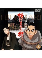 2000年4月から日本テレビ系で放映された幕末青春アニメ第5弾。6月に放映されたエピソードを収録。井伊直弼が大老に就任し、城内の勢力地図が一気に変わろうとしていた……。 陽だまりの樹 5原作:手塚治虫 <TV>