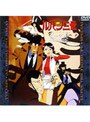  ルパン三世 炎の記憶〜TOKYO CRISIS〜でDMMアフィリエイトツール