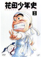 花田少年史 3