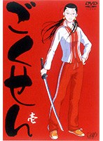 【クリックで詳細表示】ごくせん 壱 EPISODE 01-03 ＜アニメ＞